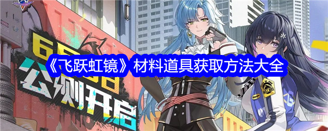 《飞跃虹镜》材料道具获取方法大全插图 《飞跃虹镜》材料道具获取方法大全