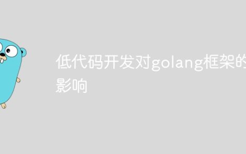 低代码开发对golang框架的影响