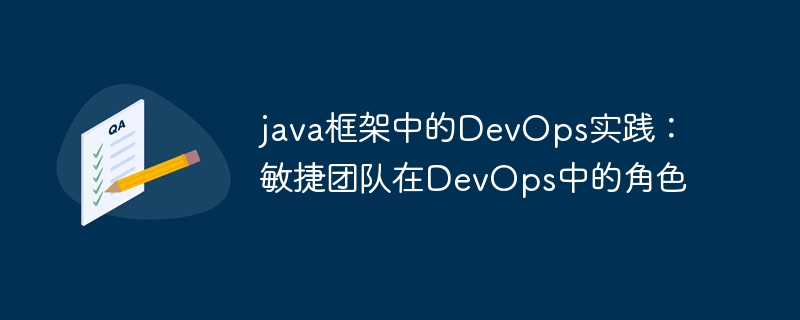 java框架中的DevOps实践:敏捷团队在DevOps中的角色插图 java框架中的DevOps实践:敏捷团队在DevOps中的角色