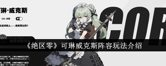 《绝区零》可琳威克斯阵容玩法介绍