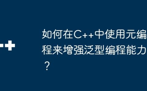 如何在C++中使用元编程来增强泛型编程能力？