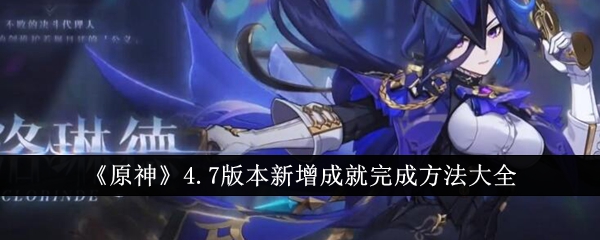 《原神》4.7版本新增成就完成方法大全插图 《原神》4.7版本新增成就完成方法大全