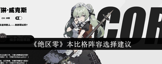 《绝区零》本比格阵容选择建议