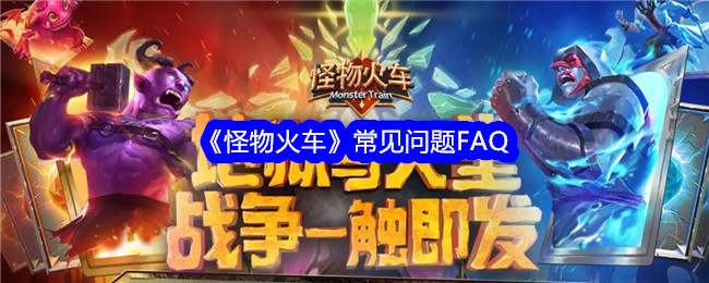 《怪物火车》常见问题FAQ插图 《怪物火车》常见问题FAQ
