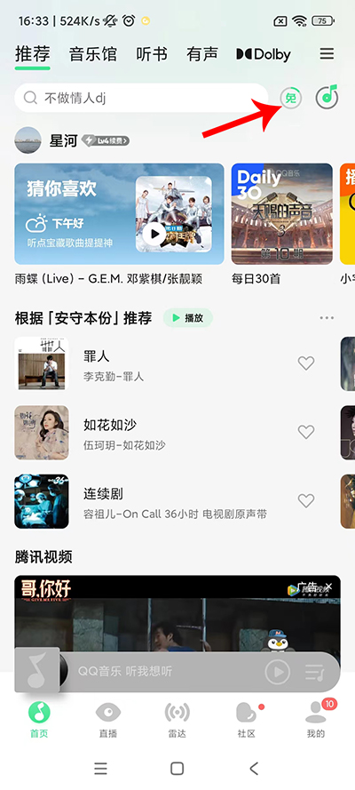 QQ音乐怎么看广告免费听歌 看广告免费听歌的方法插图2 QQ音乐怎么看广告免费听歌 看广告免费听歌的方法