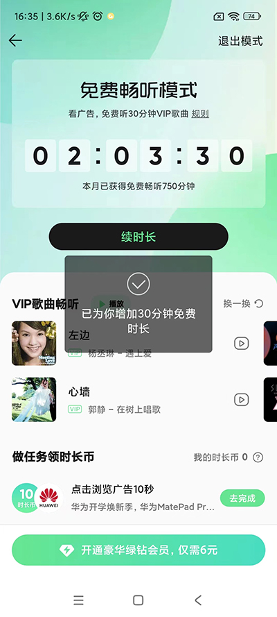 QQ音乐怎么看广告免费听歌 看广告免费听歌的方法插图6 QQ音乐怎么看广告免费听歌 看广告免费听歌的方法