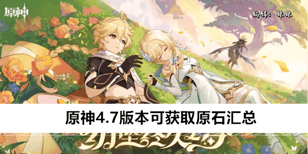 《原神》4.7版本可获取原石汇总插图 《原神》4.7版本可获取原石汇总