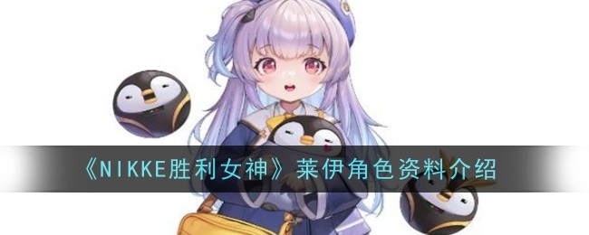 《NIKKE胜利女神》莱伊角色资料介绍插图 《NIKKE胜利女神》莱伊角色资料介绍