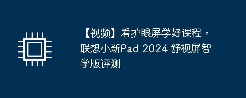【视频】看护眼屏学好课程，联想小新pad 2024 舒视屏智学版评测