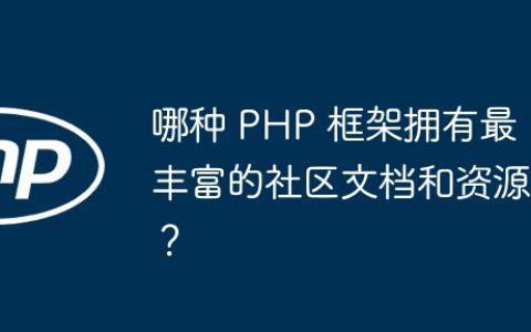 哪种 PHP 框架拥有最丰富的社区文档和资源？