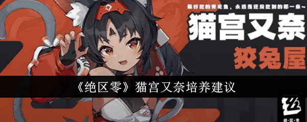 《绝区零》猫宫又奈培养建议插图 《绝区零》猫宫又奈培养建议