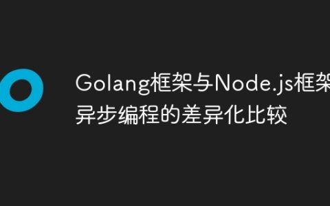 Golang框架与Node.js框架：异步编程的差异化比较