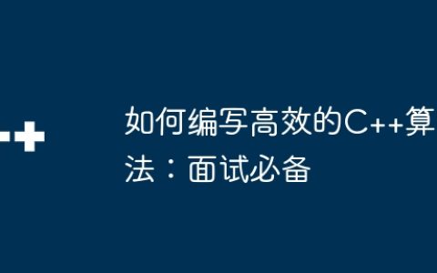 如何编写高效的C++算法：面试必备