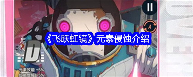 《飞跃虹镜》元素侵蚀介绍插图 《飞跃虹镜》元素侵蚀介绍