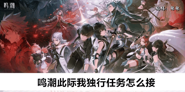 《鸣潮》此际我独行任务怎么接