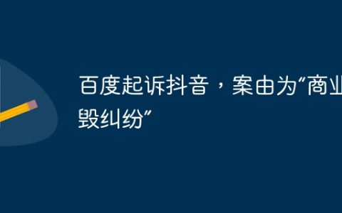 百度起诉抖音，案由为“商业诋毁纠纷”