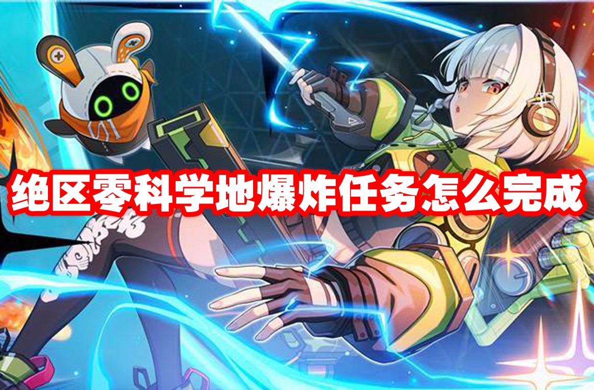 绝区零科学地爆炸任务怎么完成 绝区零科学地爆炸任务攻略流程插图 绝区零科学地爆炸任务怎么完成 绝区零科学地爆炸任务攻略流程
