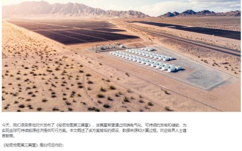 老目标尚未实现，马斯克称正规划特斯拉秘密宏图第四篇章