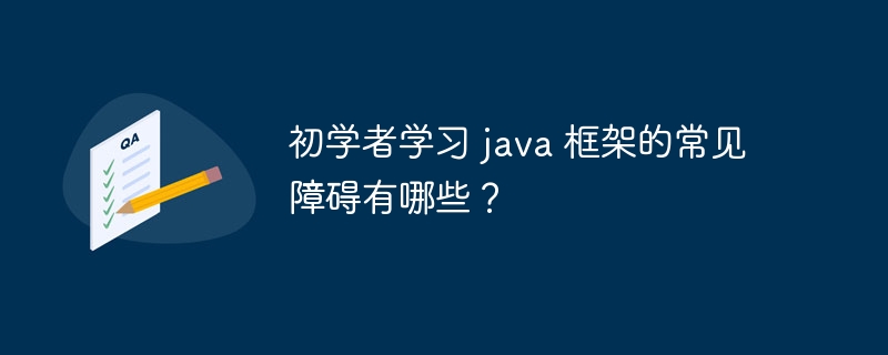 初学者学习 java 框架的常见障碍有哪些?插图 初学者学习 java 框架的常见障碍有哪些?