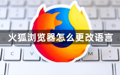 火狐浏览器怎么更改语言