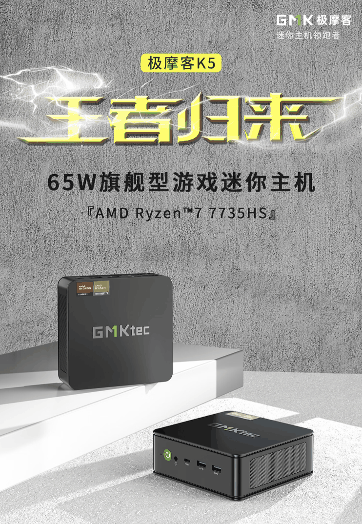 极摩客 K5 迷你主机今日首销:R7插图 极摩客 K5 迷你主机今日首销:R7-7735HS、双 2.5G 网口,1688 元起