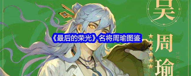 《最后的荣光》名将周瑜图鉴