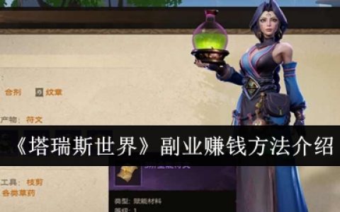 《塔瑞斯世界》副业赚钱方法介绍