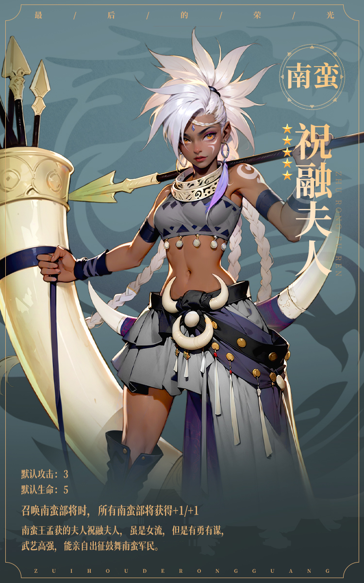 《最后的荣光》名将图鉴——祝融夫人插图1 《最后的荣光》名将图鉴——祝融夫人