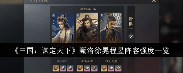 《三国：谋定天下》甄洛徐晃程昱阵容强度一览