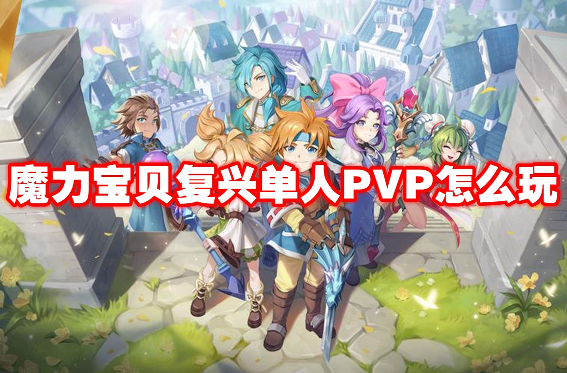 魔力宝贝复兴单人PVP怎么玩 魔力宝贝复兴单人PVP玩法攻略插图 魔力宝贝复兴单人pvp怎么玩 魔力宝贝复兴单人pvp玩法攻略