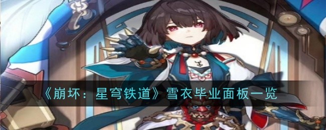 《崩坏:星穹铁道》雪衣毕业面板一览插图 《崩坏:星穹铁道》雪衣毕业面板一览