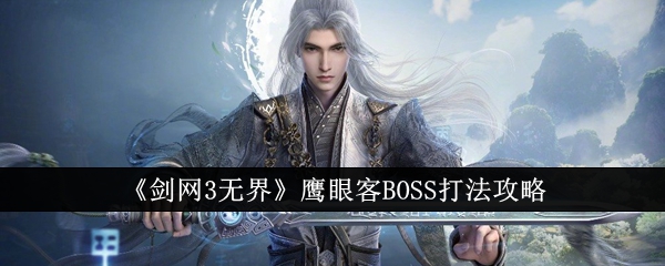 《剑网3无界》鹰眼客BOSS打法攻略