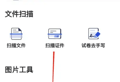 夸克扫描王怎么免费使用 夸克扫描王扫描证件教程插图2 夸克扫描王怎么免费使用 夸克扫描王扫描证件教程