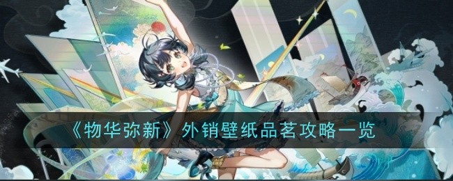 《物华弥新》外销壁纸品茗攻略一览插图 《物华弥新》外销壁纸品茗攻略一览