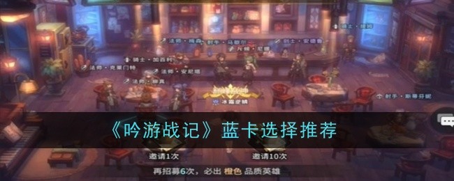 《吟游战记》蓝卡选择推荐插图 《吟游战记》蓝卡选择推荐