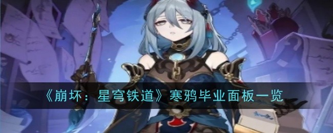 《崩坏:星穹铁道》寒鸦毕业面板插图 《崩坏:星穹铁道》寒鸦毕业面板