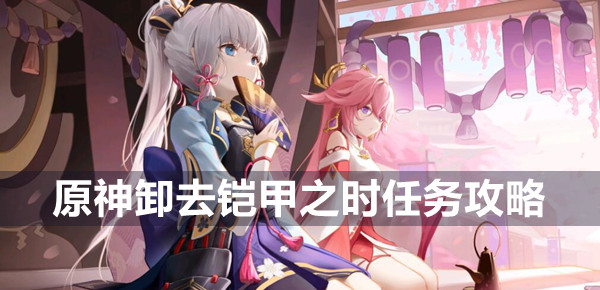 原神卸去铠甲之时任务攻略插图 原神卸去铠甲之时任务攻略