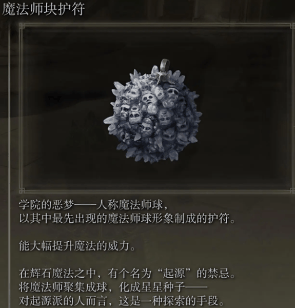 黄金树幽影法师护符推荐什么插图6 黄金树幽影法师护符推荐什么