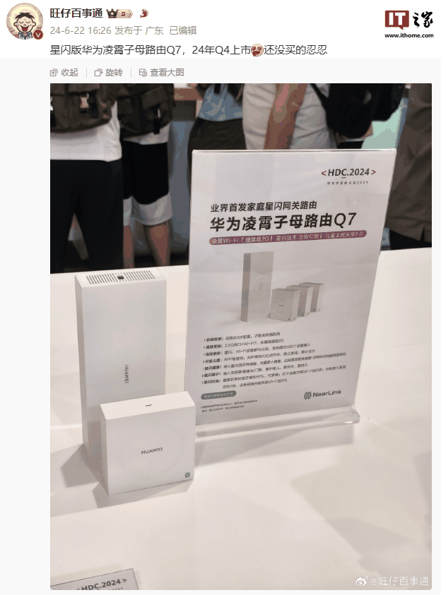 华为凌霄子母路由 Q7 星闪版曝光：2.5G 网口 + Wi
