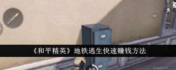 《和平精英》地铁逃生快速赚钱方法插图 《和平精英》地铁逃生快速赚钱方法