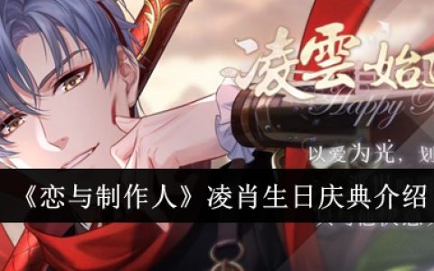 《恋与制作人》凌肖生日庆典介绍