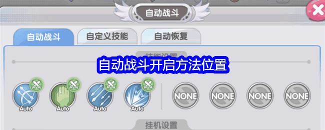 《仙境传说RO：新启航》自动战斗开启方法位置