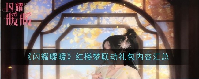 《闪耀暖暖》红楼梦联动礼包内容汇总插图 《闪耀暖暖》红楼梦联动礼包内容汇总