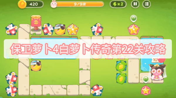 保卫萝卜4白萝卜传奇第22关攻略插图 保卫萝卜4白萝卜传奇第22关攻略