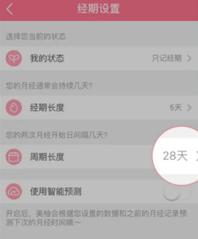美柚怎么设置周期天数 具体操作方法介绍