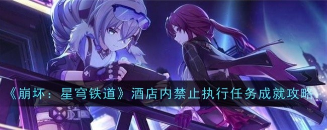 《崩坏：星穹铁道》酒店内禁止执行任务成就攻略