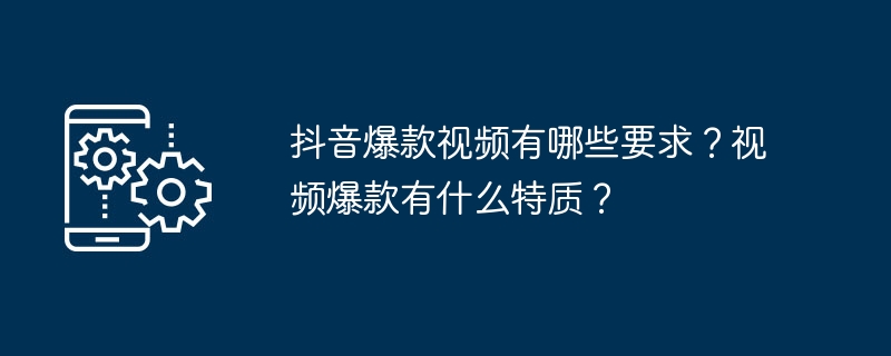 抖音爆款视频有哪些要求？视频爆款有什么特质？