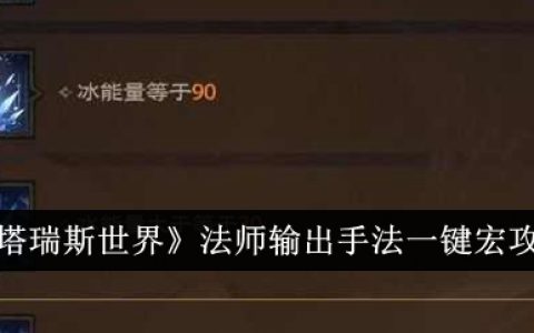 《塔瑞斯世界》法师输出手法一键宏攻略