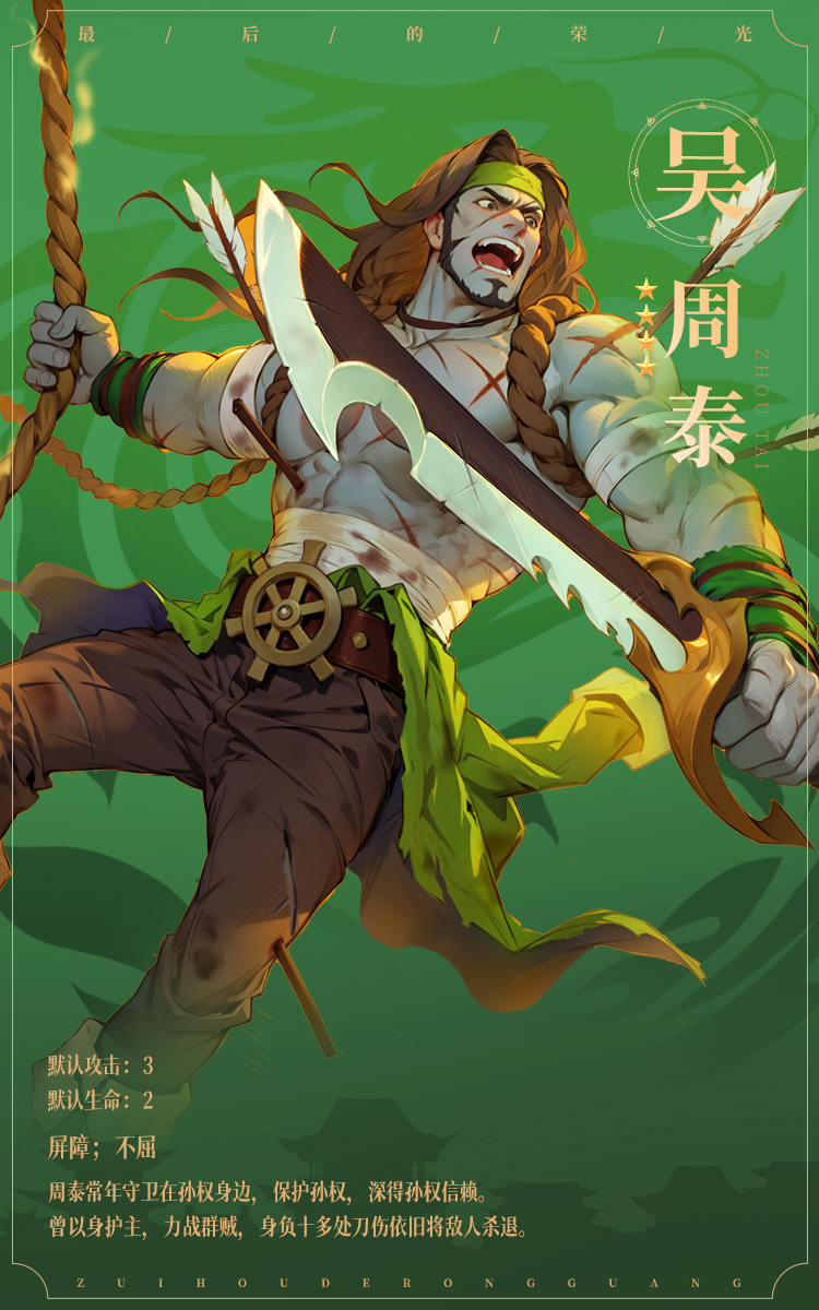 《最后的荣光》名将图鉴——周泰插图1 《最后的荣光》名将图鉴——周泰