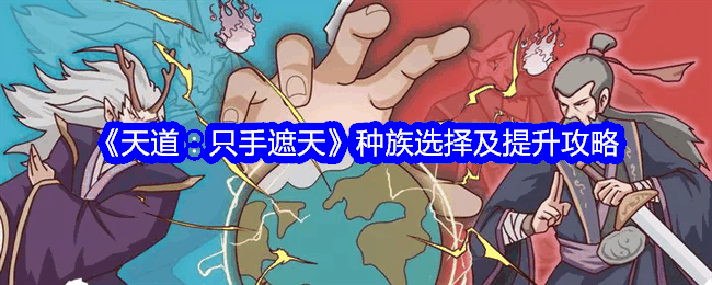 《天道:只手遮天》种族选择及提升攻略插图 《天道:只手遮天》种族选择及提升攻略